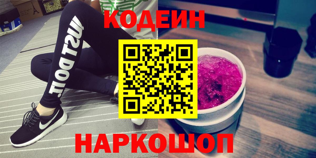 Кодеин напиток Lean (лин)  Вход с VPN  Юрга  Codein Purple Drank 
